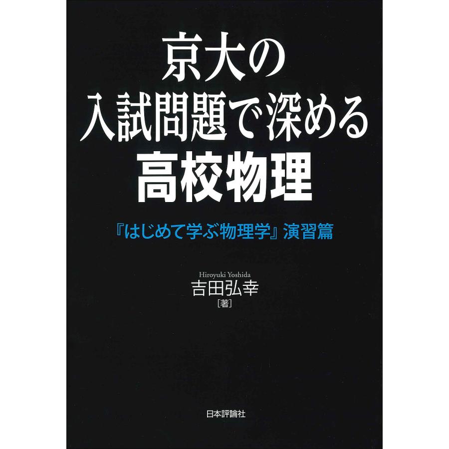 京大の入試問題で深める高校物理 はじめて学ぶ物理学 演習篇