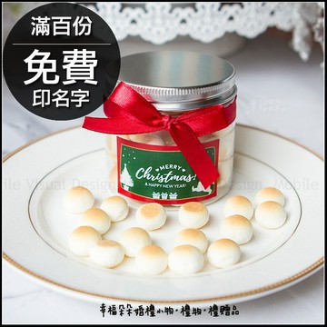 聖誕節小饅頭餅乾罐(滿百份免費印名字)-來店禮/生日分享/創意糖果/聖誕節活動/節慶活動