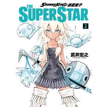 通靈童子 THE SUPER STAR (2)_Readmoo 讀墨電子書