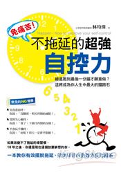免痛苦！不拖延的超強自控力