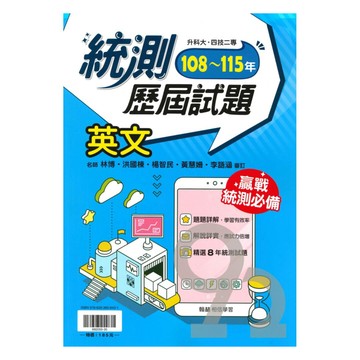 翰林高職108-115統測歷屆試題英文
