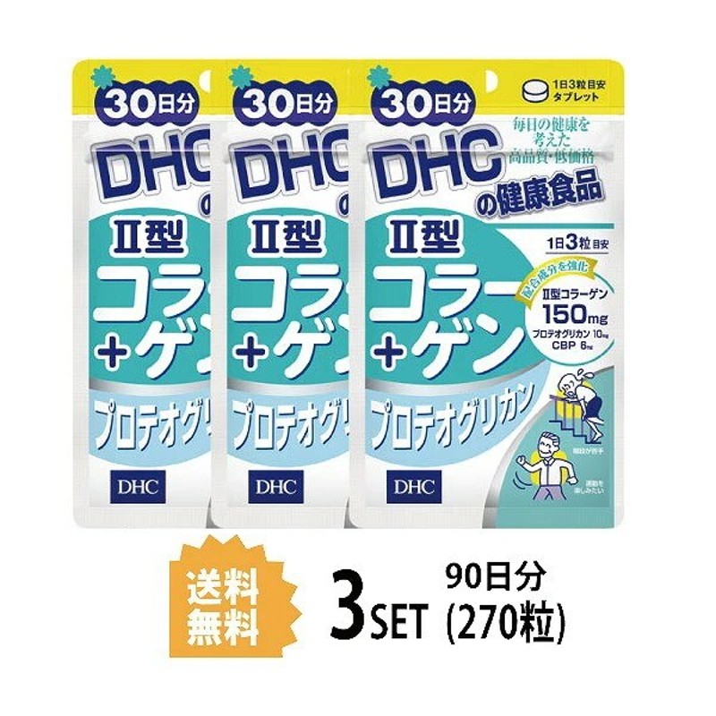 3パック DHC II型コラーゲン+プロテオグリカン 30日分3パック （270粒) 通販 LINEポイント最大1.0%GET | LINEショッピング