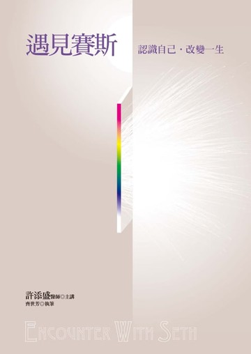 【電子書】遇見賽斯