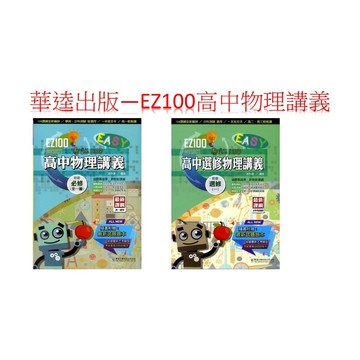 華逵文教科技》EZ 100高中高一物理全一冊/ 選修物理講義1/2/3