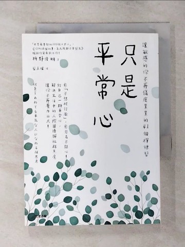 【書寶二手書T7／心靈成長_S8K】只是平常心：讓敏感的你不再傷痕累累的41個禪練習_增野俊明