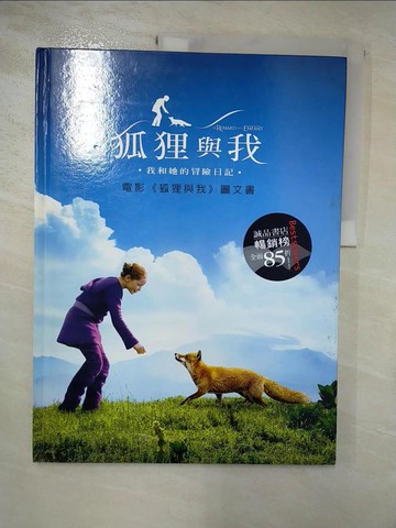 【書寶二手書T4／少年童書_SEK】狐狸與我 : 我和她的冒險日記_呂克賈蓋(Luc Jacquet)文.攝影; 殷麗君譯