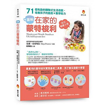 〔圖解〕在家的蒙特梭利【城邦讀書花園】