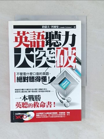 【書寶二手書T1／語言學習_TML】英語聽力大突破_約瑟夫.科爾曼(Joseph Coleman)作; 中天翻譯股份有限公司譯
