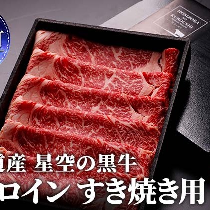 北海道 標茶町 星空の黒牛 サーロイン すき焼き用500g×2 牛肉 すき焼き