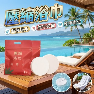 【台灣出貨】壓縮浴巾｜一次性浴巾｜便攜壓縮毛巾｜旅行浴巾｜拋棄式浴巾｜戶外旅遊浴巾｜壓縮旅行毛巾