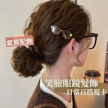 Miracle star ✨新款笑臉眼鏡髮飾 設計感獨特側邊夾子 女生前額碎髮劉海夾 日常百搭髮卡