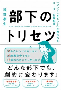 部下のトリセツ ついていきたい と思われるリーダーの教科書 浅野泰生