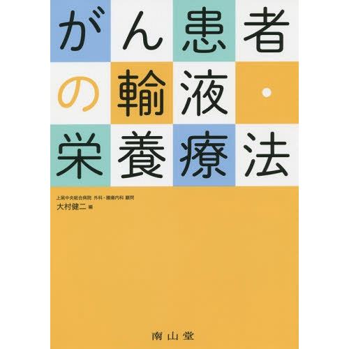 がん患者の輸液・栄養療法