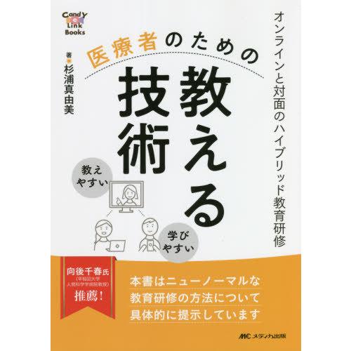 医療者のための教える技術 オンラインと対面のハイブリッド教育研修