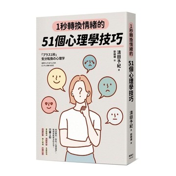 1秒轉換情緒的51個心理學技巧