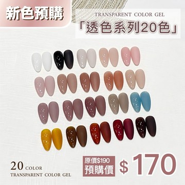 台灣製造 Ching co 二代Ⅱ CB 透色系列 20色 色膠 彩繪膠 10ml 甲油膠 果凍色 一般色