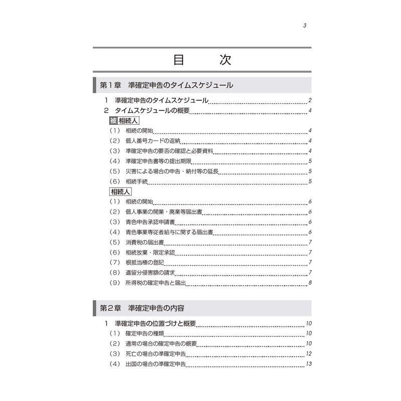 税理士のための準確定申告とその実務 (第3版)