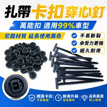 快速出貨🎍（滿100送25）萬能紮帶卡扣 穿心釘 固定 髮動機底闆葉子闆內襯 擋泥闆 後備箱內飾卡扣 汽車維修 卡扣束帶