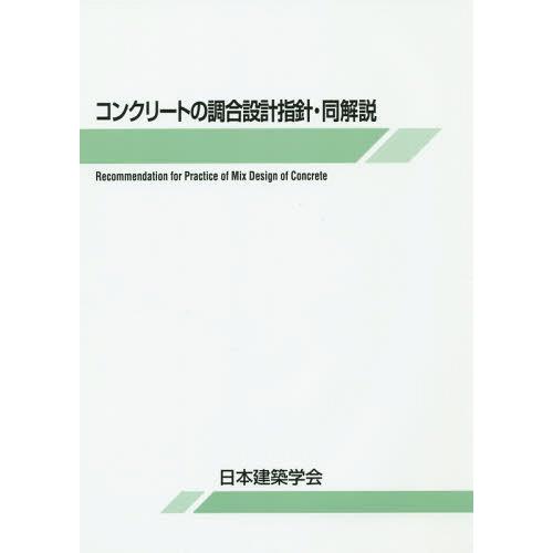 コンクリートの調合設計指針・同解説