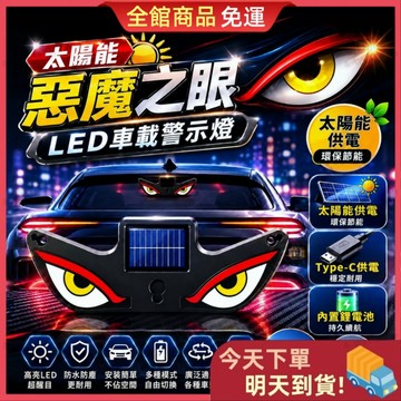 【今天買 明天到貨】惡魔之眼警示燈 太陽能惡魔之眼 太陽能爆閃燈 惡魔之眼 LED警示燈 汽車警示燈 警示燈 爆閃燈