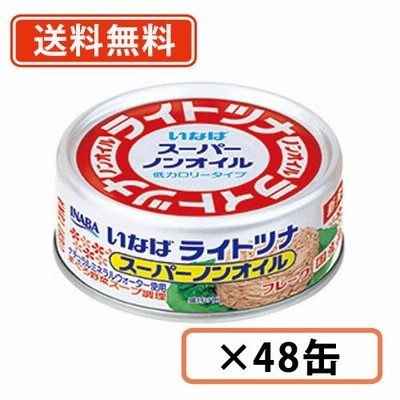 いなば食品 ライトツナ スーパーノンオイル(国産) 70ｇ×3缶×16個(計48缶)　送料無料(一部地域を除く)