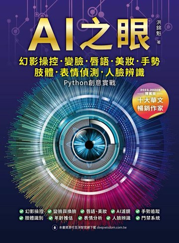 【電子書】AI之眼：幻影操控、變臉、唇語、美妝、手勢、肢體、表情偵測、人臉辨識 Python創意實戰