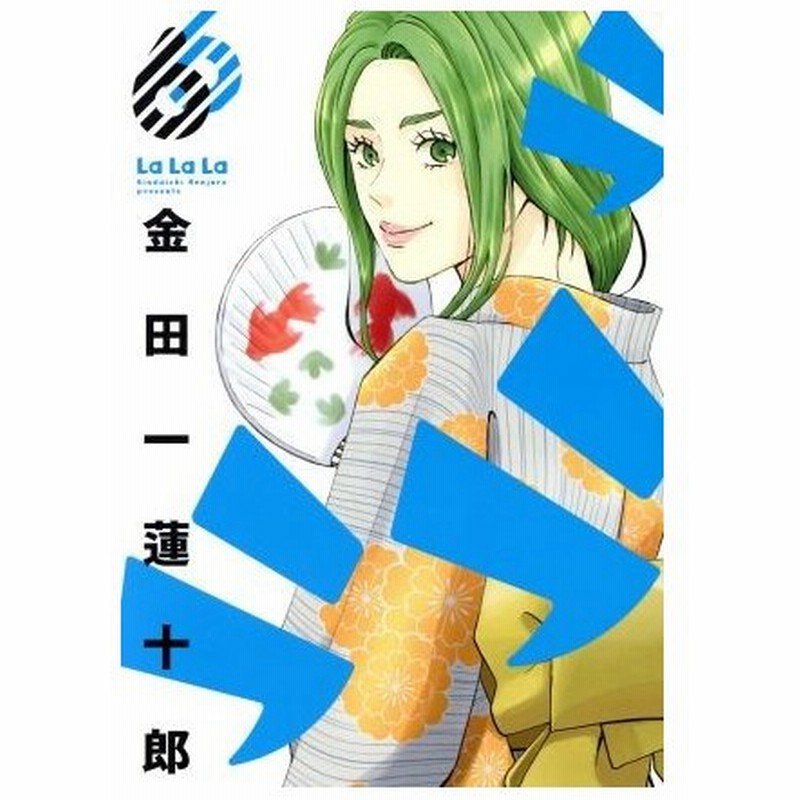 ラララ ６ ヤングガンガンｃ 金田一蓮十郎 著者 通販 Lineポイント最大0 5 Get Lineショッピング
