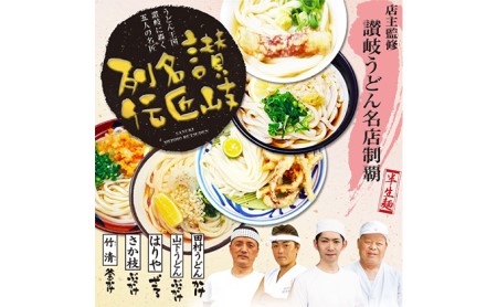 讃岐うどんのオールスター！讃岐名匠列伝　中元 歳暮 贈答 食べ比べ