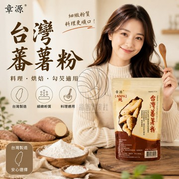 章源 台灣蕃薯粉 (地瓜粉) 400g / 2000g大包裝@