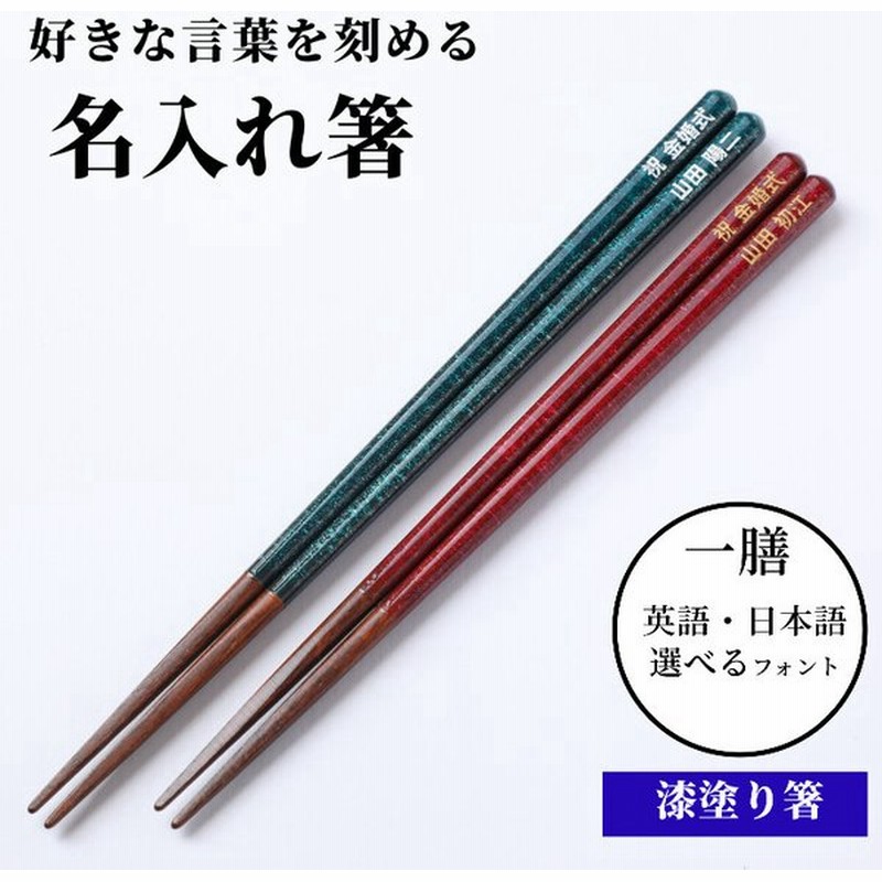 宵の空 漆塗 おしゃれ 箸 一膳 青 赤 名入れ 単品 名前入り 彫刻 お箸 プレゼント 誕生日 ギフト 彼氏 彼女 お祝い 刻印 大人 洋風 英語 名 入り ネーム かわいい 通販 Lineポイント最大0 5 Get Lineショッピング