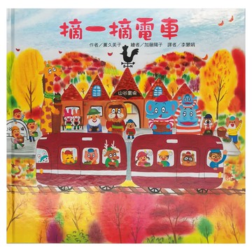 東方出版社 摘一摘電車  紅色小電車
