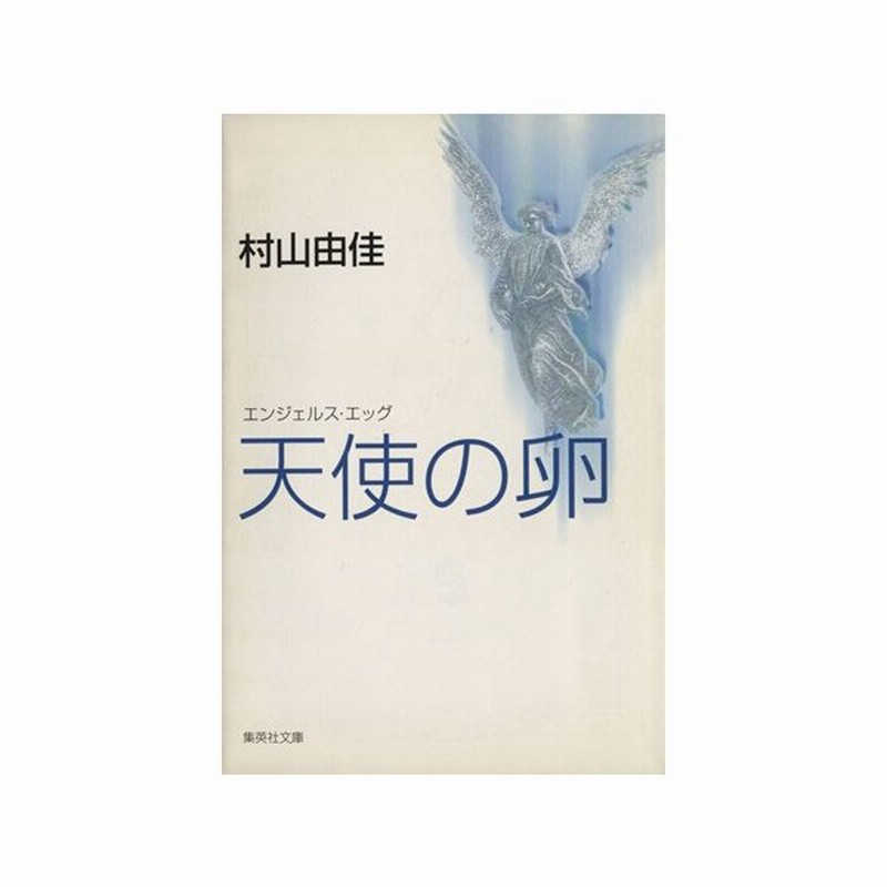 天使の卵 エンジェルス エッグ 集英社文庫 村山由佳 著者 通販 Lineポイント最大0 5 Get Lineショッピング
