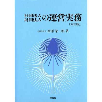 社団法人・財団法人の運営実務／長沢栄一郎