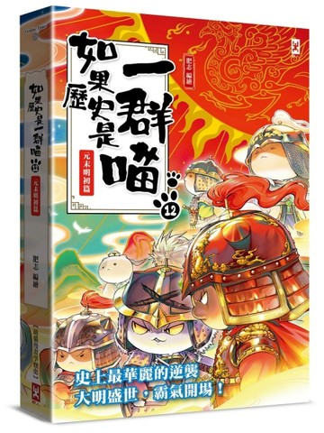如果歷史是一群喵（12）：元末明初篇【萌貓漫畫學歷史】（暢銷二版）
