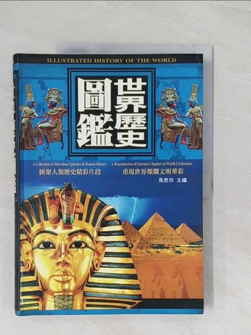 【書寶二手書T1／歷史_R6J】世界歷史圖鑑(精)_馬思存