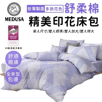 【MEDUSA美杜莎】3M專利/舒柔棉床包枕套組  單人/雙人/加大/特大-【時代軌跡】