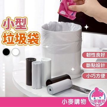 小型垃圾袋 小桶專用垃圾袋 小型垃圾袋 迷你垃圾袋 垃圾袋 清潔袋 廚餘袋 撿便袋 家用垃圾袋【小麥購物】【G526】