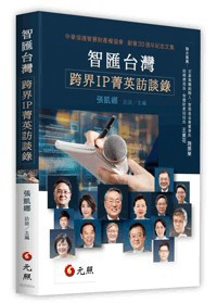 <麗文校園購>智匯台灣：跨界IP菁英訪談錄 2026/01 張凱娜 9786263693975