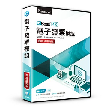 【QBoss】電子發票模組 4.0｜區域網路版【三井3C】