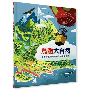 鳥瞰大自然[二手書_良好]