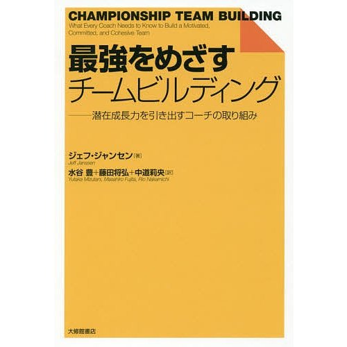 最強をめざすチームビルディング 潜在成長力を引き出すコーチの取り組み ジェフ・ジャンセン 水谷豊 藤田将弘