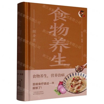 【經典暢銷書任選4本500】食物養生隨身查丨天龍圖書簡體字專賣店丨978753088737001 (tl2521_中智)
