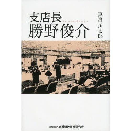 支店長勝野俊介 真宮角太郎 著