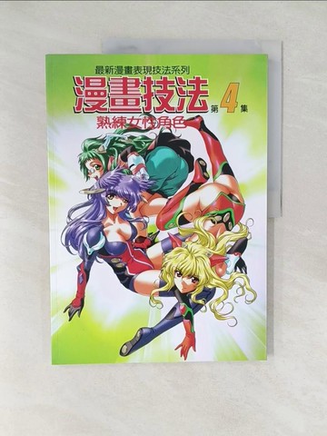 【書寶二手書T1／藝術_Y5C】漫畫技法第4集：熟練女性角色_Go Office