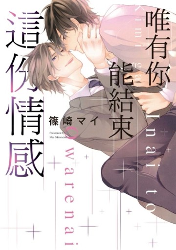 唯有你能結束這份情感（全）[二手書_良好]