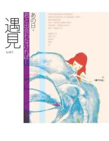 遇見（新版）[二手書_良好]