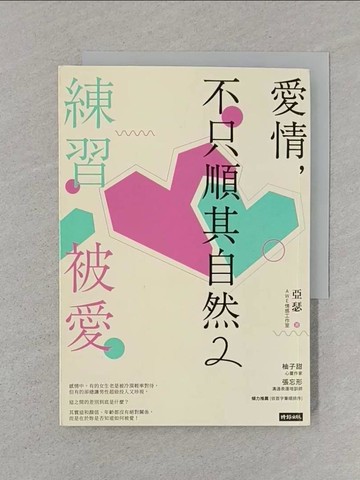 【書寶二手書T1／兩性關係_SRW】愛情，不只順其自然2：練習被愛_亞瑟