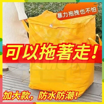 人氣首選✨搬家打包袋 搬家神器 加厚搬家袋  旅行收納袋 棉被收納袋 防水收納袋 裝衣袋 大提袋 大收納袋 整理袋