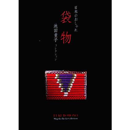 日本のおしゃれ　袋物 池田重子コレクション／池田重子