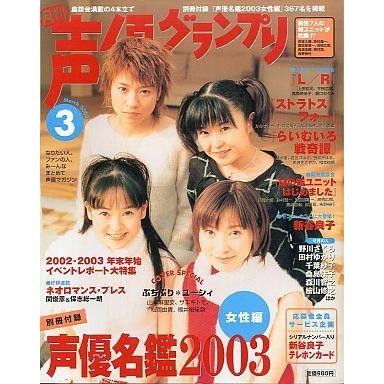 中古声優グランプリ 付録付)声優グランプリ 2003年3月号